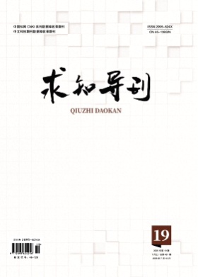 求知导刊杂志